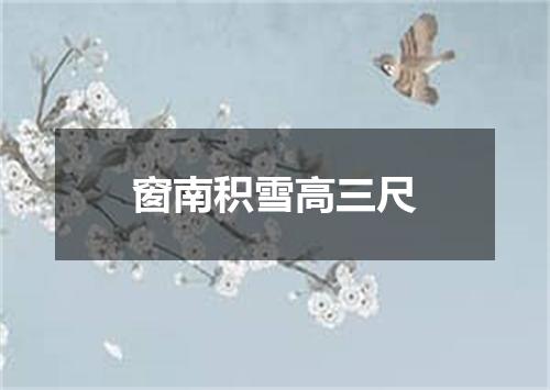 窗南积雪高三尺