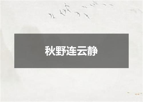 秋野连云静