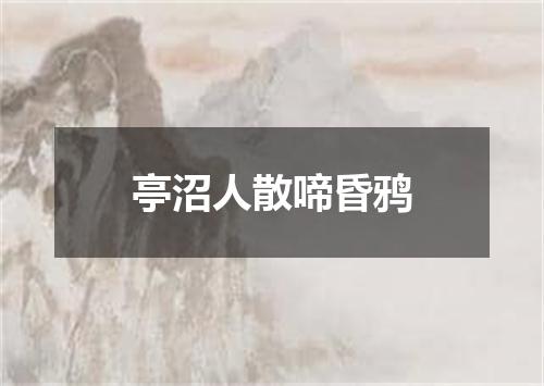 亭沼人散啼昏鸦