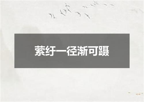 萦纡一径渐可蹑