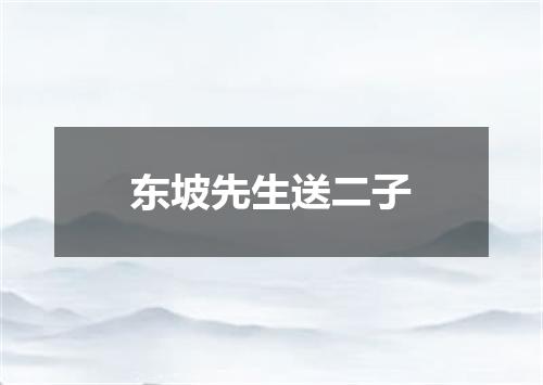 东坡先生送二子
