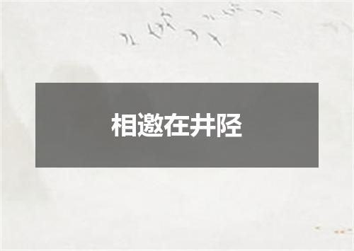 相邀在井陉