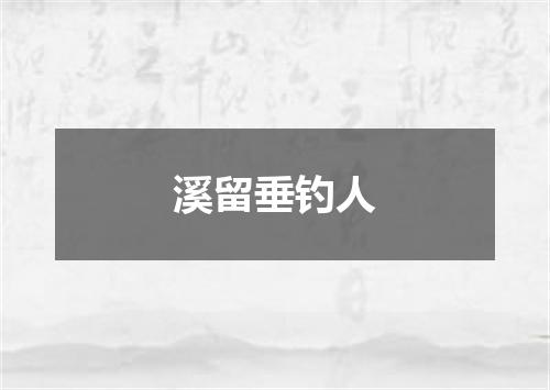 溪留垂钓人