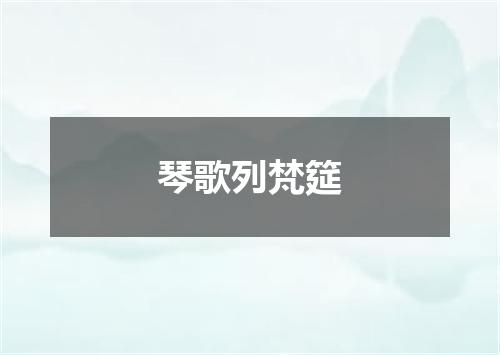 琴歌列梵筵