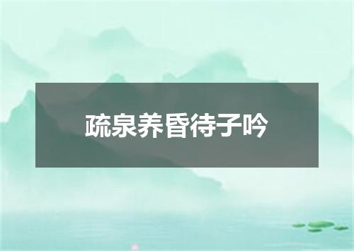 疏泉养昏待子吟