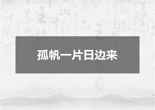 孤帆一片日边来