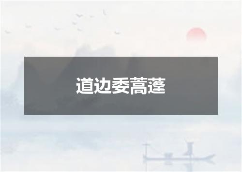 道边委蒿蓬