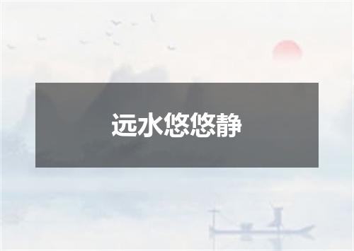 远水悠悠静
