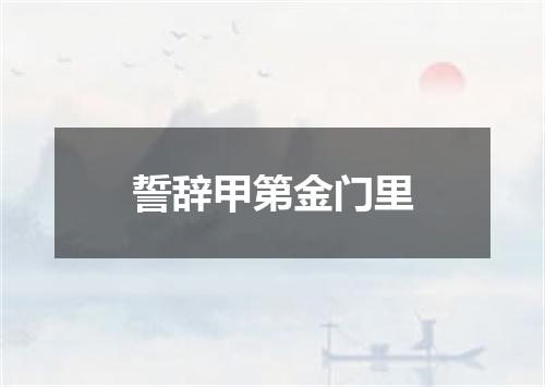 誓辞甲第金门里