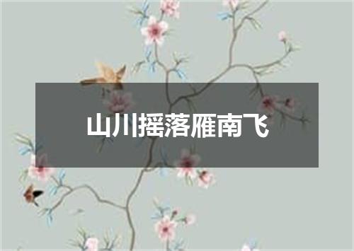 山川摇落雁南飞