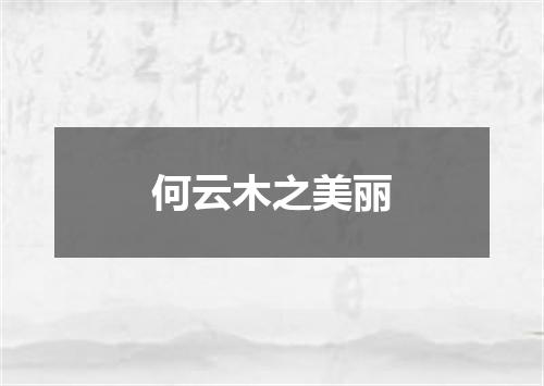 何云木之美丽