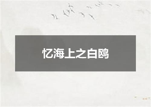 忆海上之白鸥