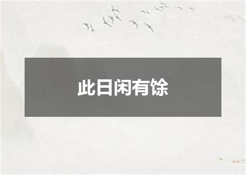 此日闲有馀