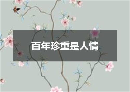 百年珍重是人情
