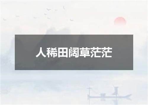 人稀田阔草茫茫