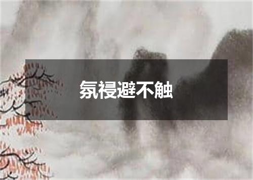 氛祲避不触