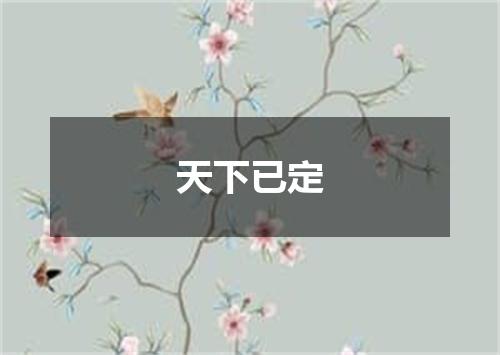 天下已定