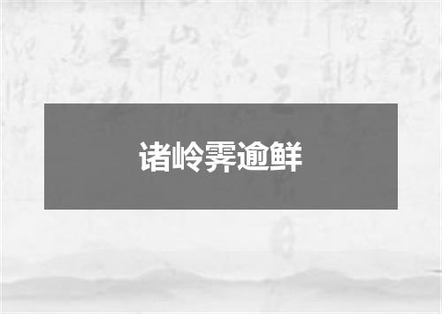 诸岭霁逾鲜