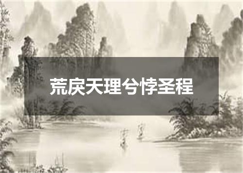 荒戾天理兮悖圣程