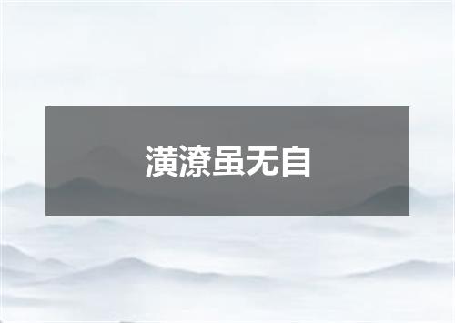 潢潦虽无自
