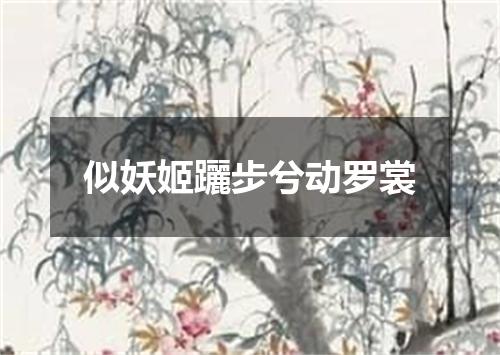 似妖姬躧步兮动罗裳