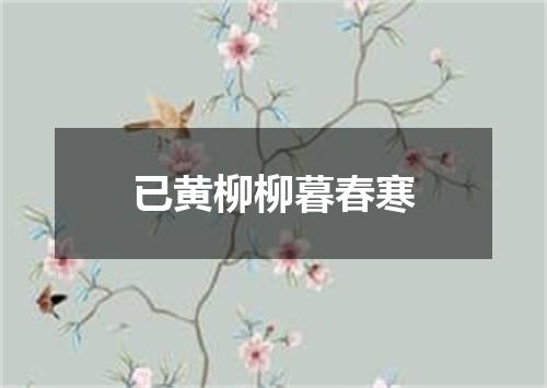 已黄柳柳暮春寒