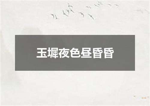玉墀夜色昼昏昏