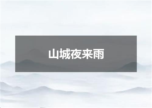 山城夜来雨