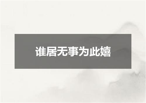 谁居无事为此嬉