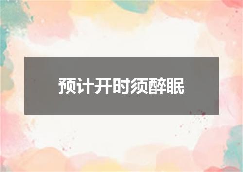 预计开时须醉眠