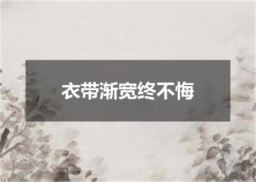 衣带渐宽终不悔
