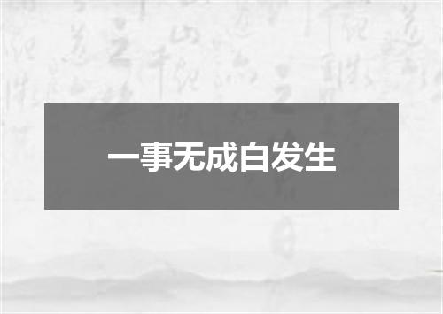 一事无成白发生