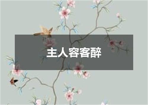 主人容客醉