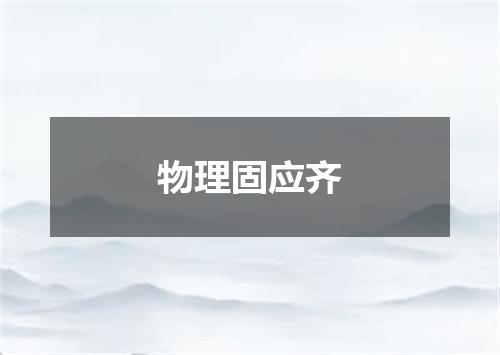 物理固应齐