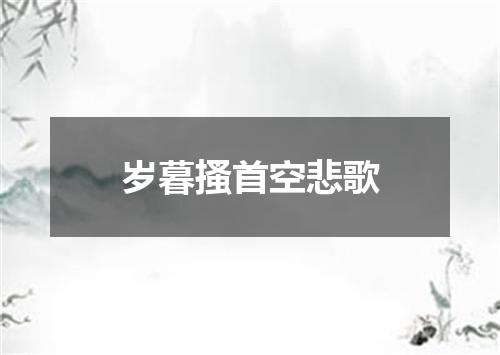 岁暮搔首空悲歌