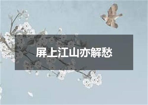 屏上江山亦解愁