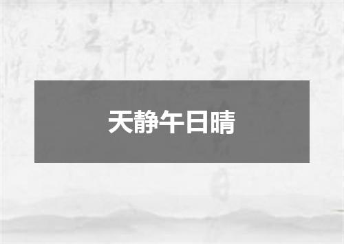 天静午日晴