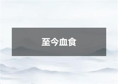 至今血食