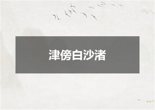 津傍白沙渚