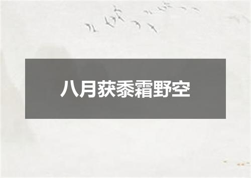 八月获黍霜野空