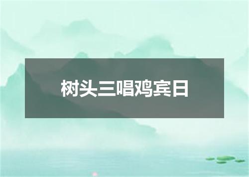 树头三唱鸡宾日