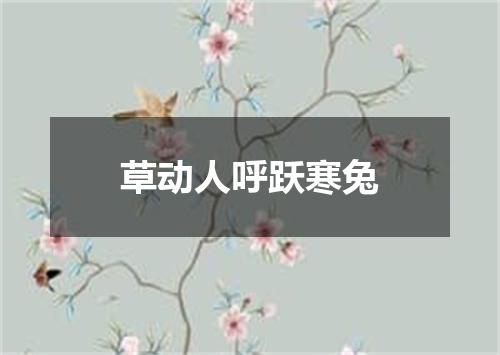 草动人呼跃寒兔