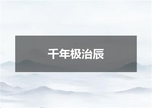 千年极治辰