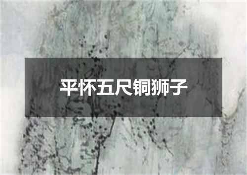 平怀五尺铜狮子