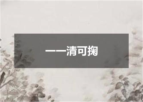 一一清可掬