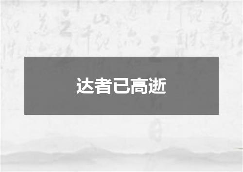 达者已高逝