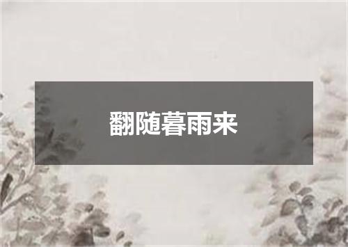翻随暮雨来