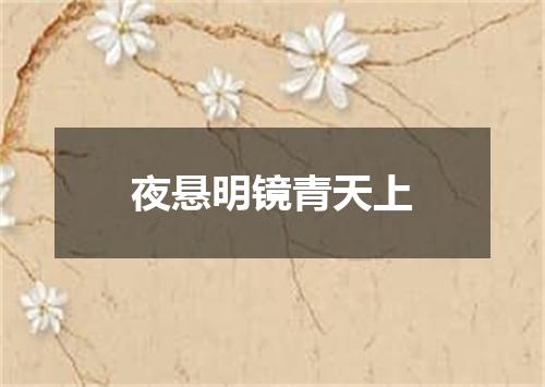 夜悬明镜青天上