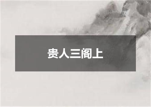 贵人三阁上