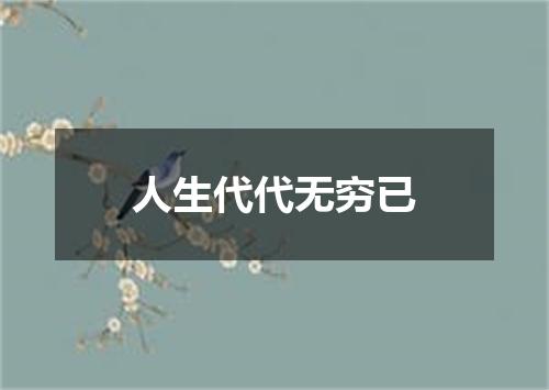 人生代代无穷已